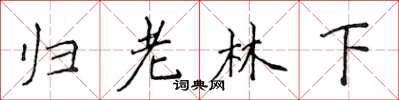 侯登峰歸老林下楷書怎么寫