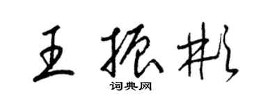 梁錦英王振彬草書個性簽名怎么寫