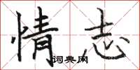 駱恆光情志楷書怎么寫