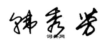 朱錫榮韓秀芳草書個性簽名怎么寫