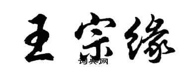 胡問遂王宗緣行書個性簽名怎么寫
