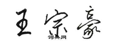 駱恆光王宗豪行書個性簽名怎么寫