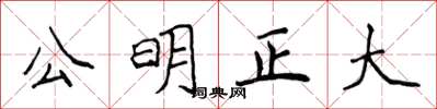 侯登峰公明正大楷書怎么寫