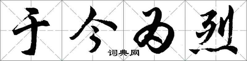 胡問遂於今為烈行書怎么寫