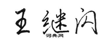 駱恆光王繼閃行書個性簽名怎么寫