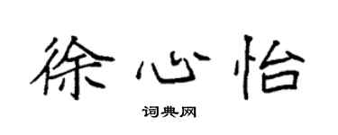 袁強徐心怡楷書個性簽名怎么寫
