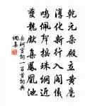 曲欄幽榭，亂紅成陣 詩詞名句