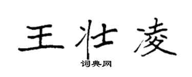 袁強王壯凌楷書個性簽名怎么寫
