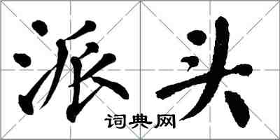 翁闓運派頭楷書怎么寫