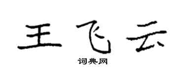 袁強王飛雲楷書個性簽名怎么寫