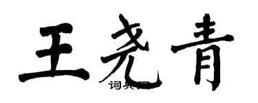 翁闓運王堯青楷書個性簽名怎么寫