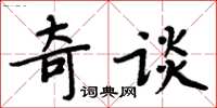 周炳元奇談楷書怎么寫