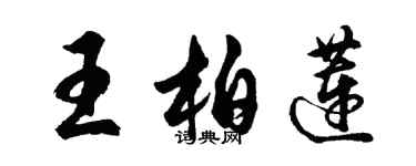 胡問遂王柏蓮行書個性簽名怎么寫