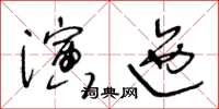王冬齡演迤草書怎么寫