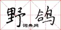侯登峰野鴿楷書怎么寫