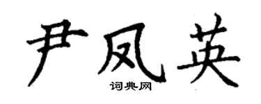 丁謙尹鳳英楷書個性簽名怎么寫
