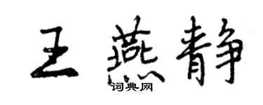 曾慶福王燕靜行書個性簽名怎么寫