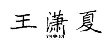 袁強王瀟夏楷書個性簽名怎么寫