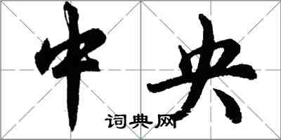 胡問遂中央行書怎么寫