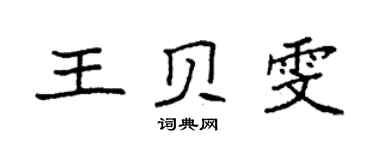 袁強王貝雯楷書個性簽名怎么寫