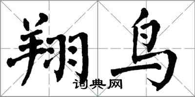 翁闓運翔鳥楷書怎么寫