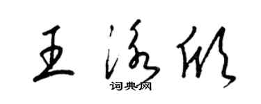 梁錦英王泳欣草書個性簽名怎么寫