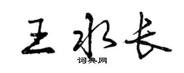 曾慶福王水長行書個性簽名怎么寫