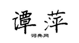 袁強譚萍楷書個性簽名怎么寫