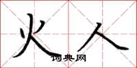 荊霄鵬火人楷書怎么寫