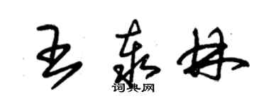 朱錫榮王泰林草書個性簽名怎么寫