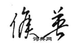 駱恆光侯英草書個性簽名怎么寫