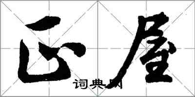 胡問遂正屋行書怎么寫