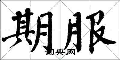 翁闓運期服楷書怎么寫