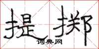 駱恆光提擲隸書怎么寫