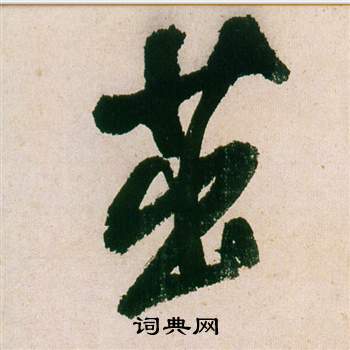 指草書書法_指字書法_草書字典
