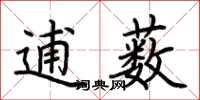 荊霄鵬逋藪楷書怎么寫