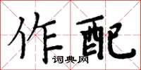 周炳元作配楷書怎么寫