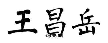 翁闓運王昌岳楷書個性簽名怎么寫