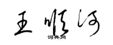 梁錦英王順河草書個性簽名怎么寫