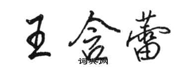 駱恆光王含蕾行書個性簽名怎么寫