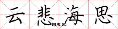 荊霄鵬雲悲海思楷書怎么寫