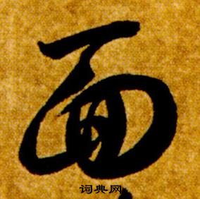 智永真草千字文中面的寫法