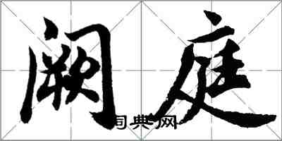 胡問遂闕庭行書怎么寫