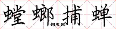 荊霄鵬螳螂捕蟬楷書怎么寫