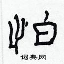 林少明寫的硬筆隸書怕