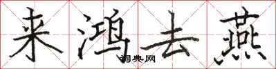 駱恆光來鴻去燕楷書怎么寫