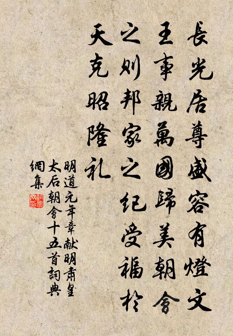 佚名明道元年章獻明肅皇太后朝會十五首書法作品欣賞