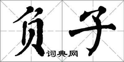 翁闓運負子楷書怎么寫