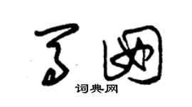 朱錫榮馬囡草書個性簽名怎么寫