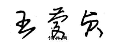 朱錫榮王慶貞草書個性簽名怎么寫